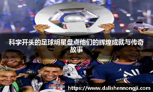 科字开头的足球明星盘点他们的辉煌成就与传奇故事