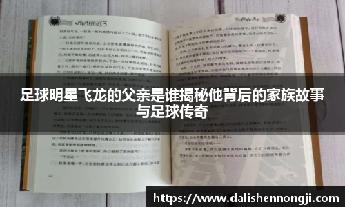 足球明星飞龙的父亲是谁揭秘他背后的家族故事与足球传奇