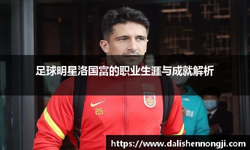 足球明星洛国富的职业生涯与成就解析